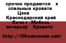 срочно продаются 2 х спальные кровати › Цена ­ 1 500 - Краснодарский край, Сочи г. Мебель, интерьер » Кровати   